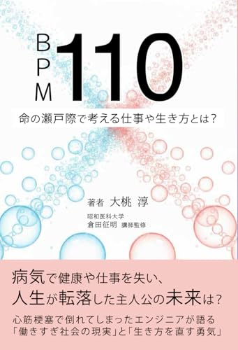 110: 命の瀬戸際で考える仕事や生き方とは？ (Japanese Edition)