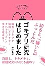 ゴキブリ研究はじめました