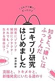ゴキブリ研究はじめました