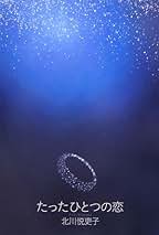 Amazon.co.jp: 北川 悦吏子: 本