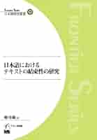 Amazon.com: 日本語におけるテキストの結束性の研究(日本語研究
