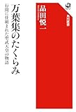 万葉集のたくらみ 行間に仕組まれた聖武天皇の物語 (角川選書 681)