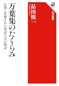 万葉集のたくらみ 行間に仕組まれた聖武天皇の物語