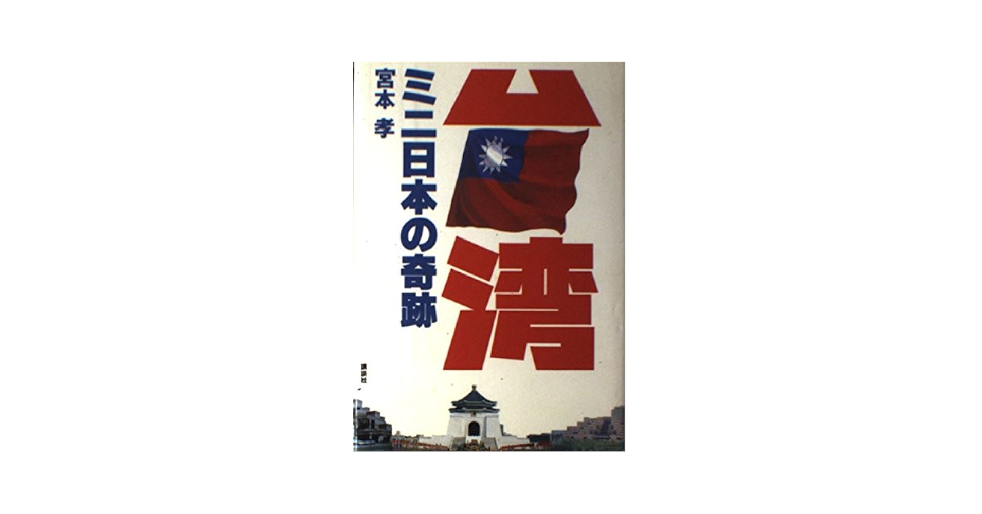 【中古】 台湾・ミニ日本の奇跡/講談社/宮本孝 台湾・ミニ日本の奇跡 | 宮本 孝 |本 | 通販 | Amazon