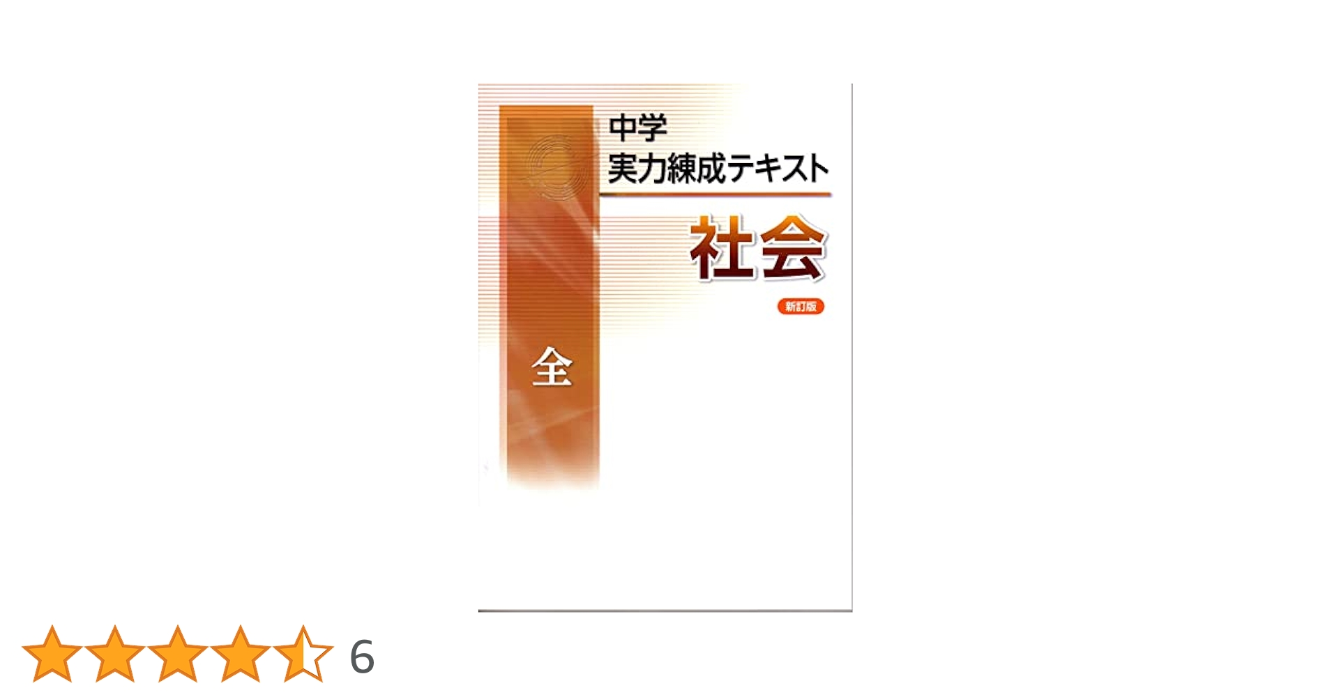 中学実力練成テキスト 社会 全 新訂版 2024年度版 |本 | 通販