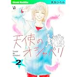天使のオシャベリ　第2巻