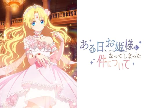 ある日、お姫様になってしまった件についてのサムネイル