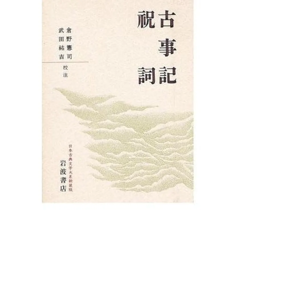 古事記　祝詞　日本古典文学体系 Amazon.co.jp: 古事記 祝詞 (日本古典文学大系新装版) : 倉野