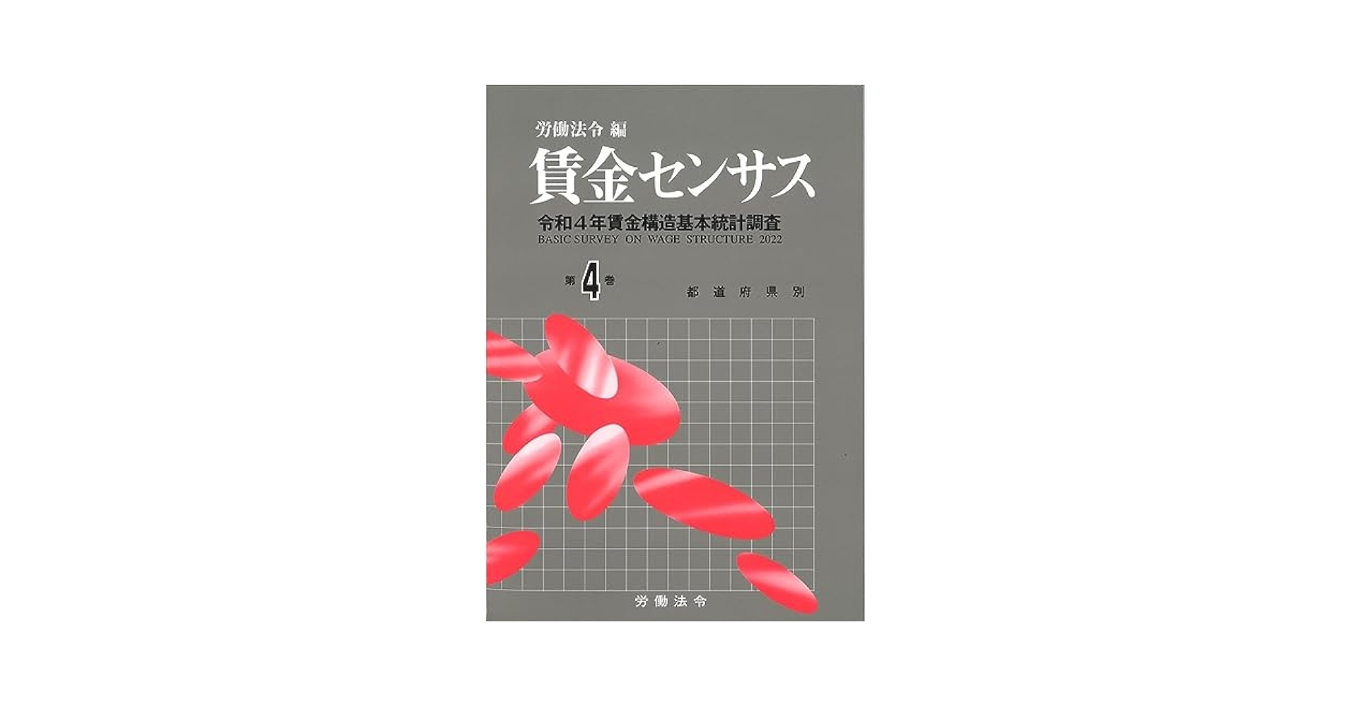 賃金センサス 平成３０年賃金構造基本統計調査 令和元年版　第３巻 /労働法令/労働法令（単行本） 株式会社労働法令|賃金センサス令和元年版 第2巻 〔平成30年賃金