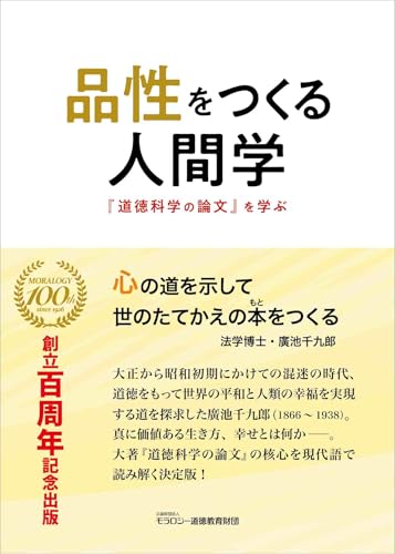 品性をつくる人間学