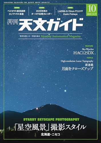 天文ガイド 2025年10月号