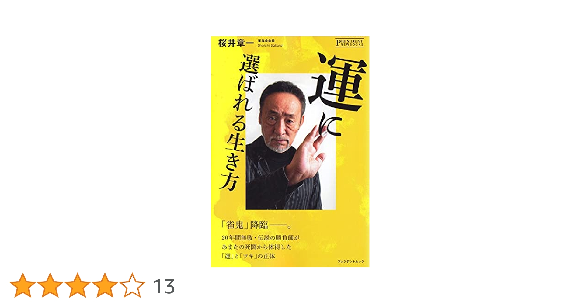 【絶版本】刃物をとぐ 荒井一成著 負けない技術 20年間無敗、伝説の雀鬼の「逆境突破力