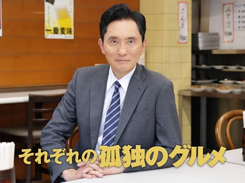 それぞれの孤独のグルメのサムネイル