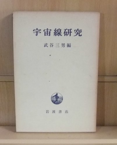 宇宙線研究 (1970年)