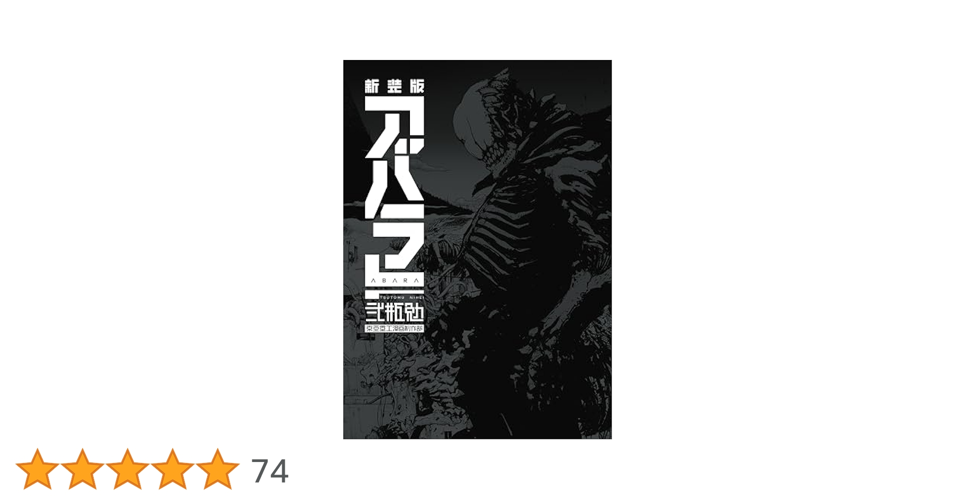 アバラ ABARA 新装版 新装版 ABARA (アフタヌーンコミックス) | 弐瓶勉 | 青年