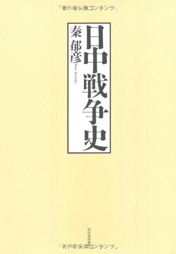 実録太平洋戦争 秦郁彦　著 実録太平洋戦争: 六大決戦、なぜ日本は敗れたか (光風社選書) | 秦
