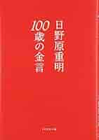 サイン入り　いま伝えたい大切なこと 日野原重明 2025年最新】日野原重明 サインの人気アイテム - メルカリ