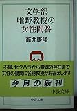 文学部唯野教授の女性問答 (中公文庫)