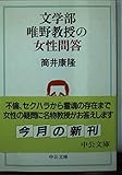 文学部唯野教授の女性問答 (中公文庫 つ 6-18)