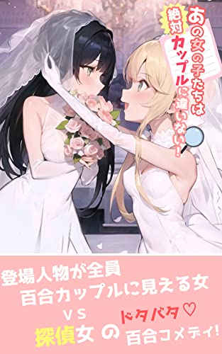 あの女の子たちは絶対カップルに違いない！