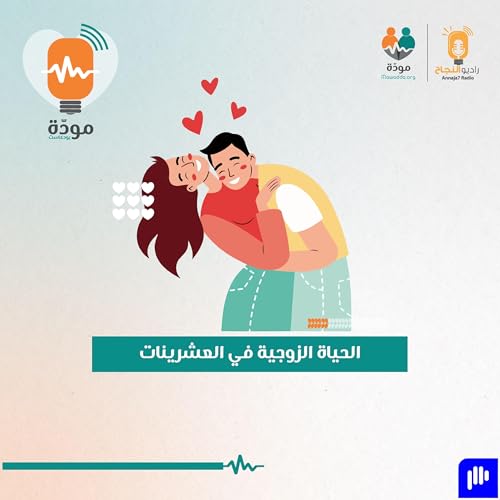 Page de couverture de الحياة الزوجية في العشرينات