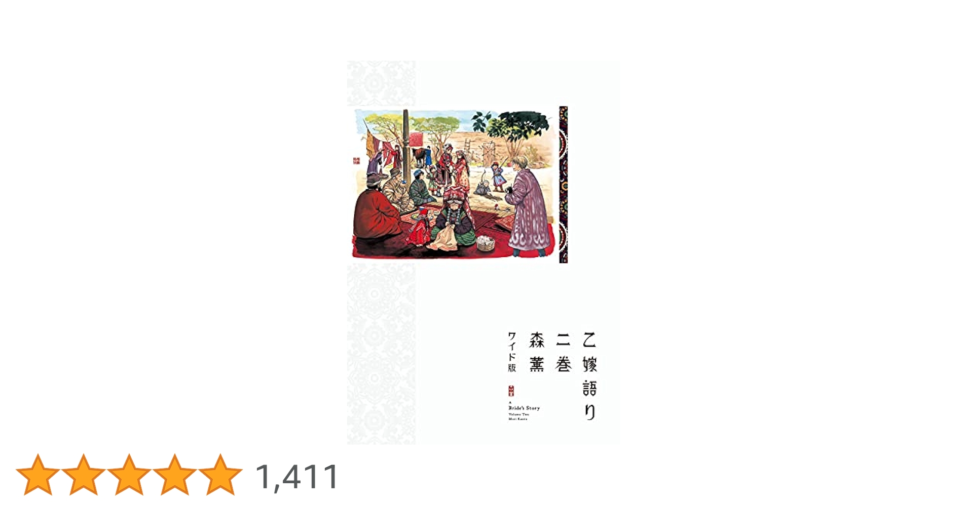 Amazon.co.jp: 乙嫁語り 2 (青騎士コミックス) : 森 薫: 本