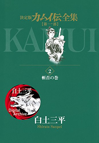 Amazon.co.jp: 白土 三平: 本、バイオグラフィー、最新アップデート