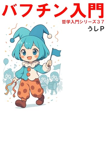 バフチン入門 哲学入門シリーズ37