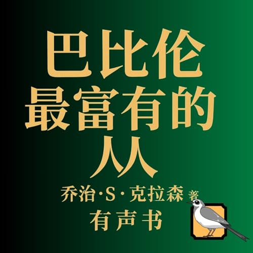 《巴比伦最富有的人》（乔治·S·克拉森）| 完整有声书