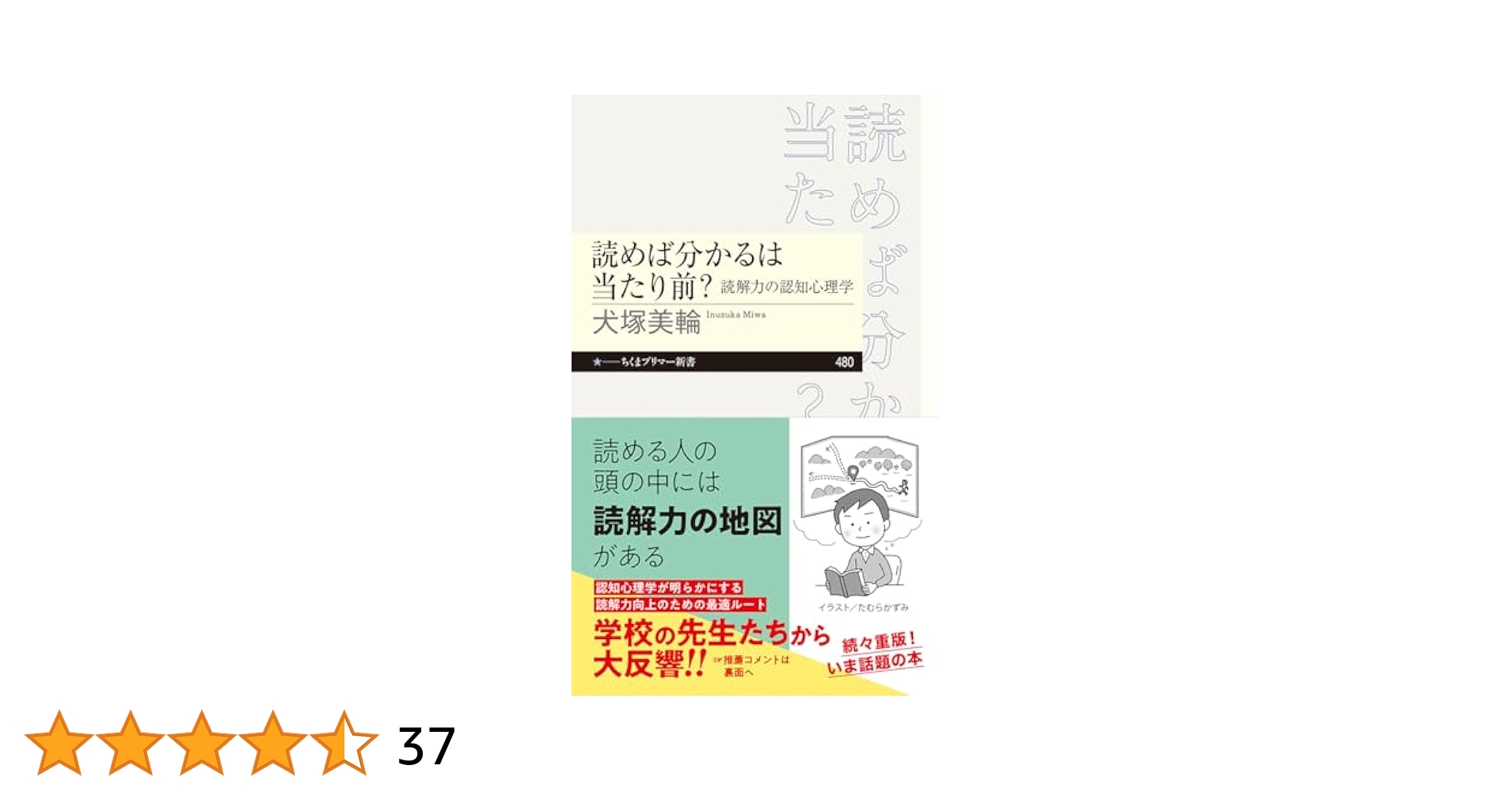 読めば分かるは当たり前？ ――読解力の認知心理学 (ちくま