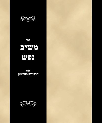 Sefer Meshiv Nefesh (Hebrew Edition)