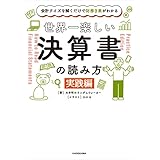 会計クイズを解くだけで財務３表がわかる　世界一楽しい決算書の読み方　［実践編］