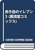 赤き血のイレブン 3 (廣済堂コミックス)