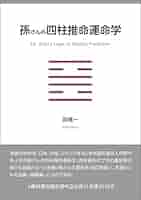 天賦運命学　四柱推命学詳解 Amazon.co.jp: 天賦運命学 四柱推命学詳解 荻野泰茂 雄鶏社 四柱