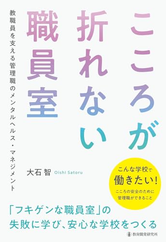 こころが折れない職員室: 教職員を支える管理職のメンタルヘルス・マネジメント