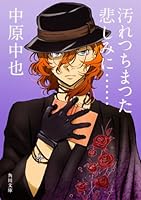 汚れつちまつた悲しみに...... 中原中也詩集 4087520064 Book Cover