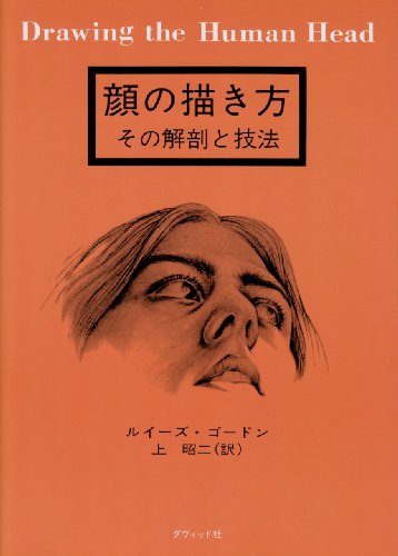 顔の描き方―その解剖と技法