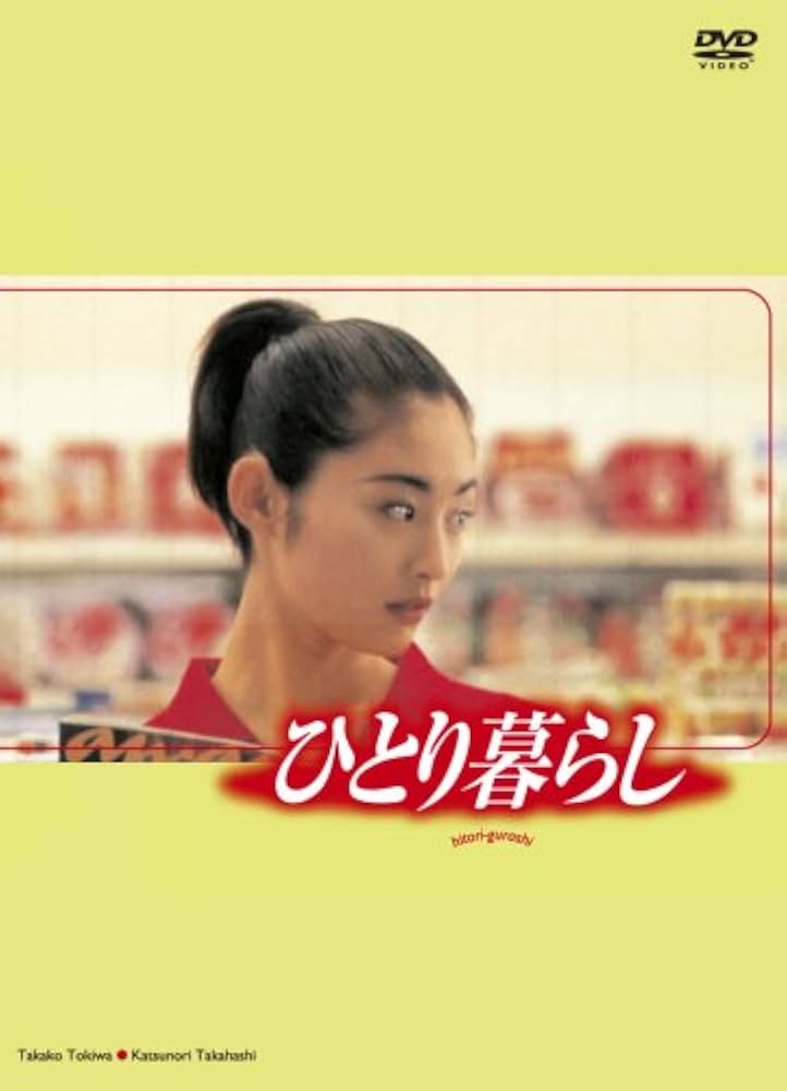 Amazon.co.jp: ひとり暮らし [DVD] : 常盤貴子, 高橋克典, 永作