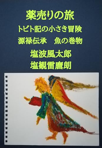 薬売りの旅: トビト記の小さき冒険 ミレニアム・クレジット 源禄伝承 魚の巻物 『三つの宝石の物語』と『月と太陽の物語』からの戯曲 (わらべ書簡のサムエル文庫)