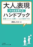 大人の表現「そのまま使える」ハンドブック 会話・メール・文書......ここで差がつく! (知的生きかた文庫)