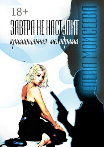 Завтра не наступит (Russian Edition)