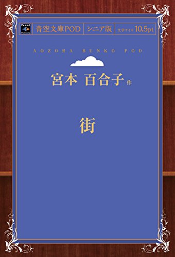 街 (青空文庫POD(シニア版))