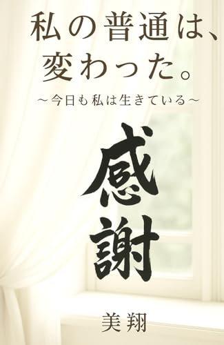 私の普通は、変わった。: 〜今日も私は生きている〜 (創作エッセイ)