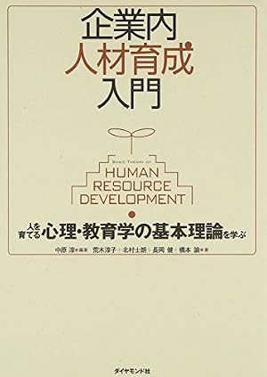 ブックカバー 企業内人材育成入門