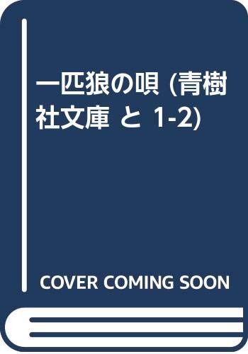 一匹狼の唄 (青樹社文庫 と 1-2)