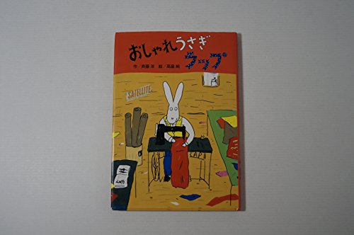 おしゃれうさぎラップ (どうわコレクション)の詳細を見る