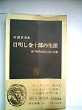 目明し金十郎の生涯―江戸時代庶民生活の実像 (1981年) (中公新書)
