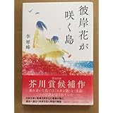 芥川賞受賞作李琴峰彼岸花が咲く島初版・元帯・未読の極美本