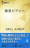 就活ジプシー (経営者新書)