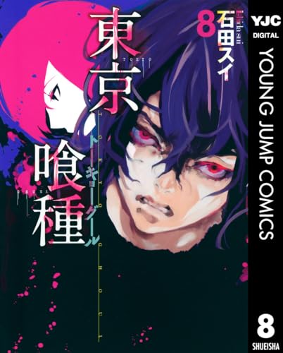東京喰種トーキョーグール 8 東京喰種トーキョーグール リマスター版 (ヤングジャンプコミックスDIGITAL)